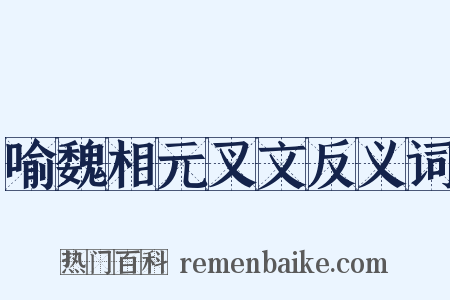 喻魏相元叉文反义词是什么意思的图片